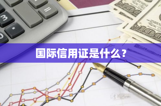 国际信用证是什么？