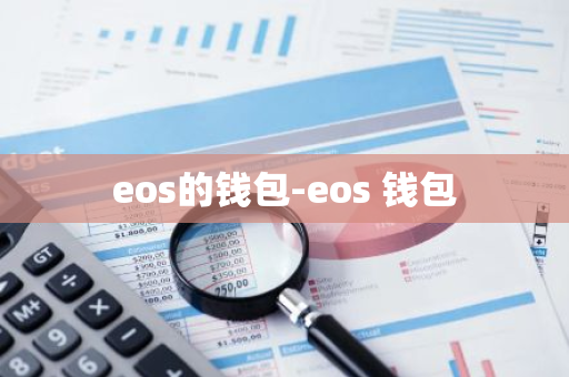 eos的钱包-eos 钱包