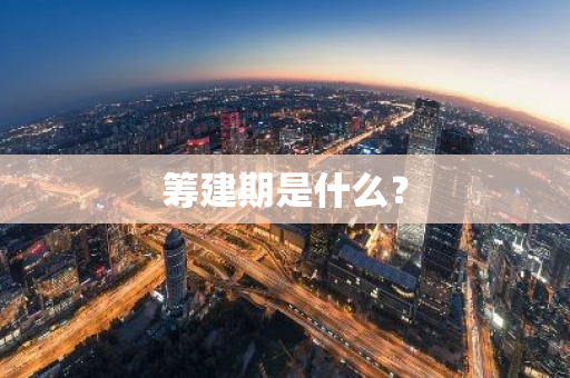 筹建期是什么？