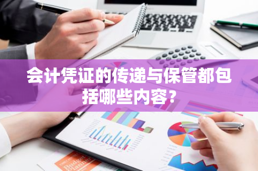 会计凭证的传递与保管都包括哪些内容？