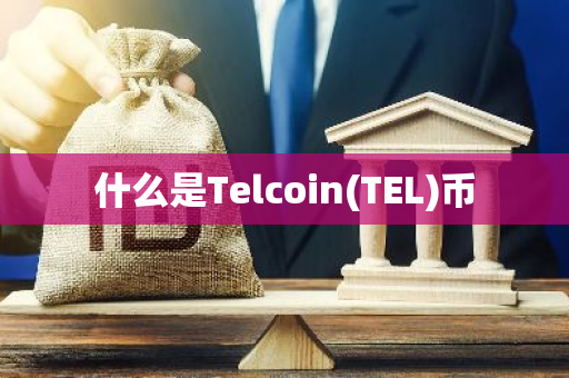 什么是Telcoin(TEL)币