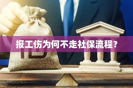 报工伤为何不走社保流程？