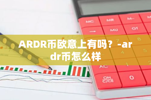 ARDR币欧意上有吗？-ardr币怎么样