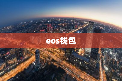 eos钱包