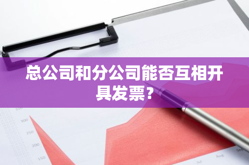 总公司和分公司能否互相开具发票？