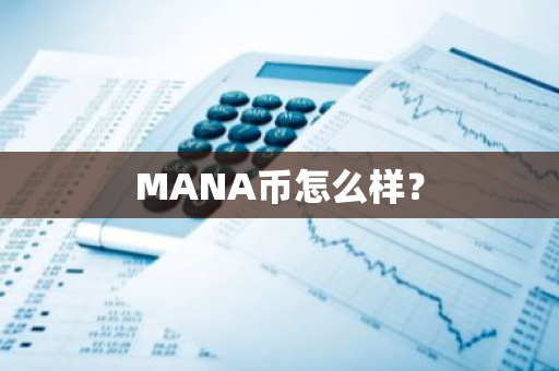 MANA币怎么样？