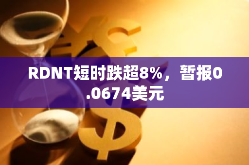 RDNT短时跌超8%，暂报0.0674美元