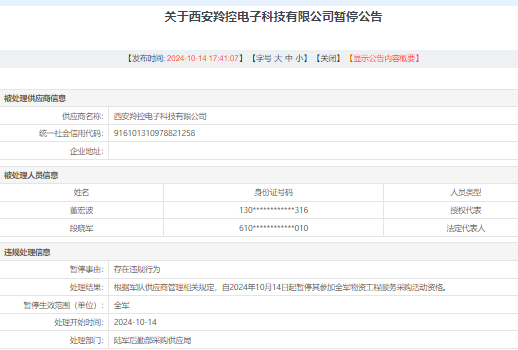 羚控科技因违规被暂停军采，公司获6轮融资估值超20亿元