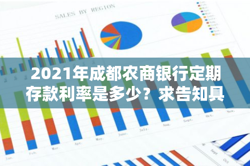 2021年成都农商银行定期存款利率是多少？求告知具体数字。