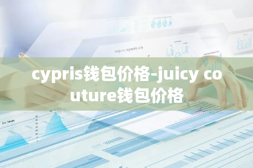 cypris钱包价格-juicy couture钱包价格