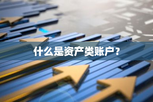 什么是资产类账户？