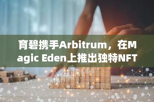 育碧携手Arbitrum，在Magic Eden上推出独特NFT收藏品，开启数字艺术新篇章