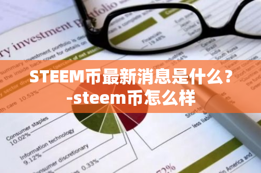 STEEM币最新消息是什么？-steem币怎么样