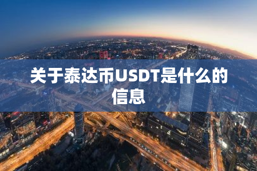 关于泰达币USDT是什么的信息