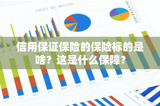 信用保证保险的保险标的是啥？这是什么保障？