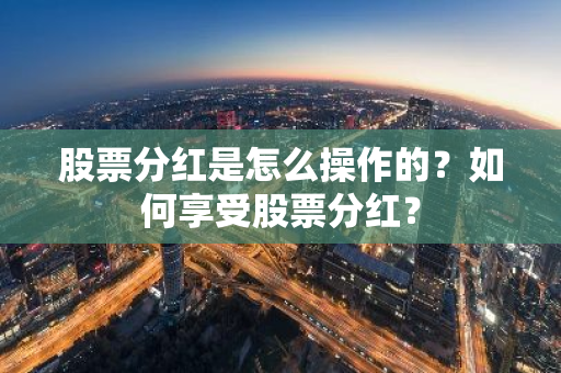 股票分红是怎么操作的？如何享受股票分红？