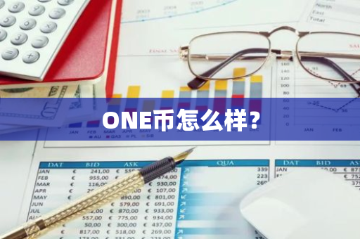 ONE币怎么样？