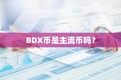 BDX币是主流币吗？