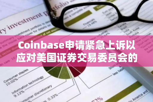 Coinbase申请紧急上诉以应对美国证券交易委员会的新政策变动