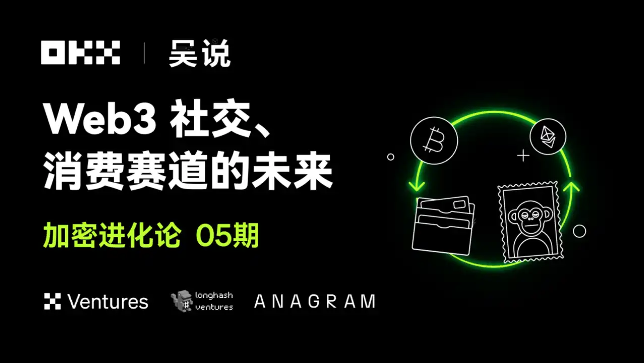 加密进化论05期｜OKX Ventures & LongHash & ANAGRAM：Web3社交、消费赛道的未来