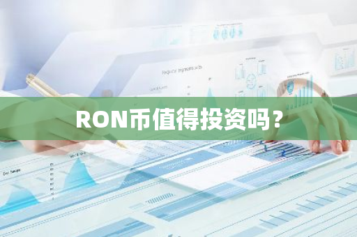 RON币值得投资吗？