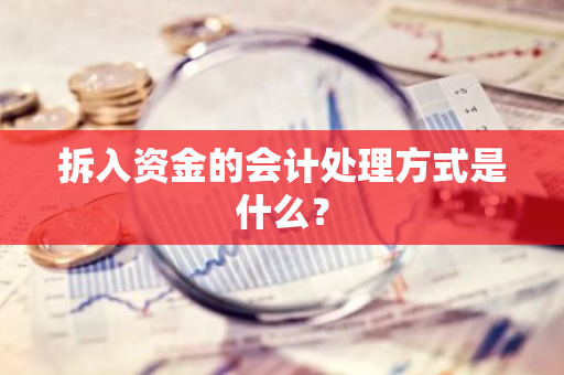 拆入资金的会计处理方式是什么？