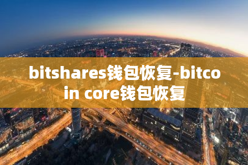 bitshares钱包恢复-bitcoin core钱包恢复