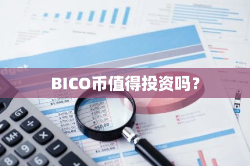 BICO币值得投资吗？