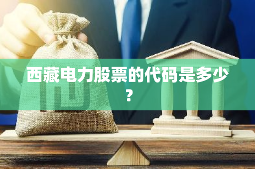 西藏电力股票的代码是多少？