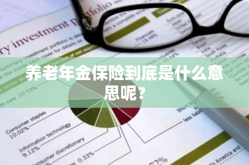 养老年金保险到底是什么意思呢？