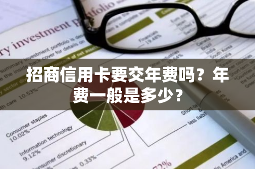 招商信用卡要交年费吗？年费一般是多少？