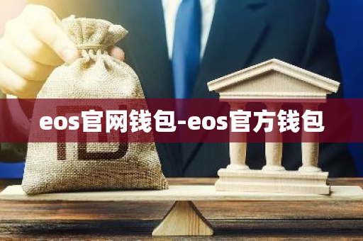 eos官网钱包-eos官方钱包