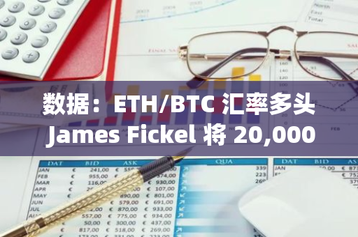 数据：ETH/BTC 汇率多头 James Fickel 将 20,000 枚 ETH 存入 Coinbase Prime，价值超 5000 万美元