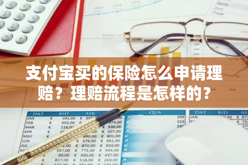 支付宝买的保险怎么申请理赔？理赔流程是怎样的？