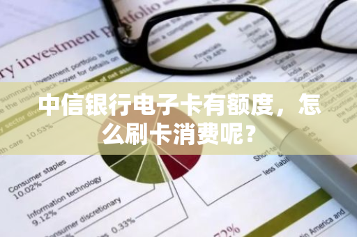 中信银行电子卡有额度，怎么刷卡消费呢？