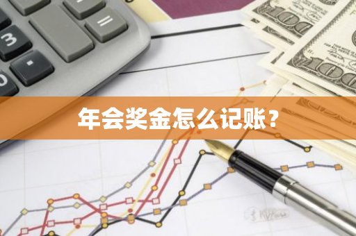 年会奖金怎么记账？