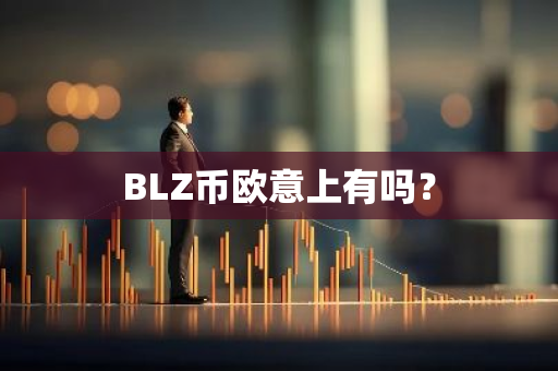 BLZ币欧意上有吗？