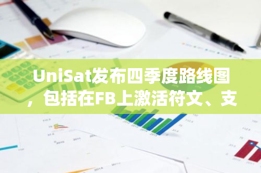 UniSat发布四季度路线图，包括在FB上激活符文、支持CAT20、更新PizzaSwap等