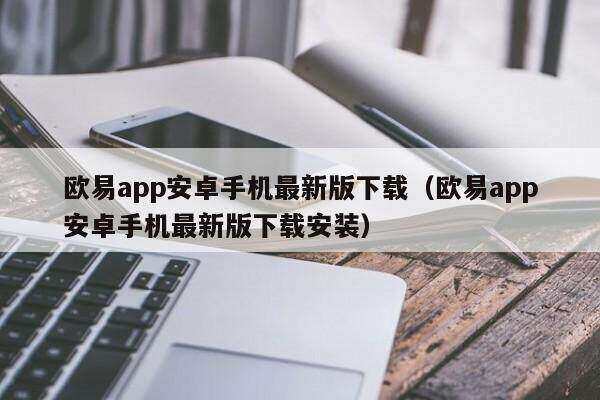 欧意app安卓手机最新版下载（欧意app安卓手机最新版下载安装）