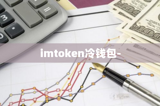 imtoken冷钱包-