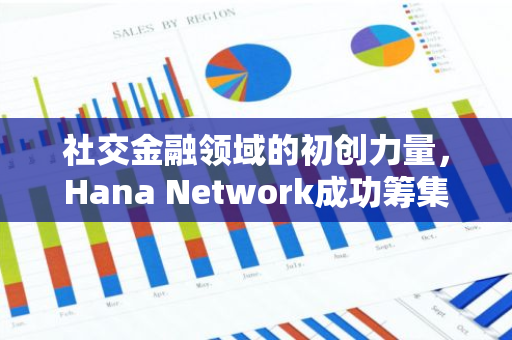 社交金融领域的初创力量，Hana Network成功筹集了400万美元的资金