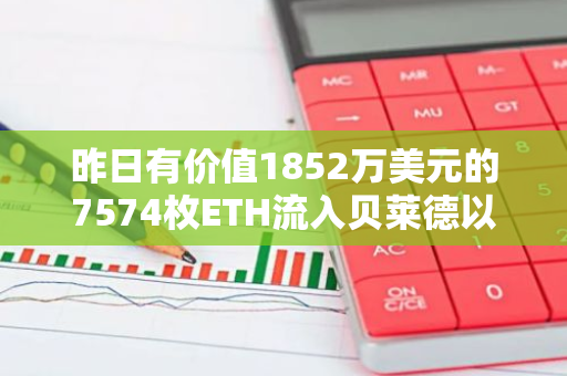 昨日有价值1852万美元的7574枚ETH流入贝莱德以太坊ETF，引发市场关注