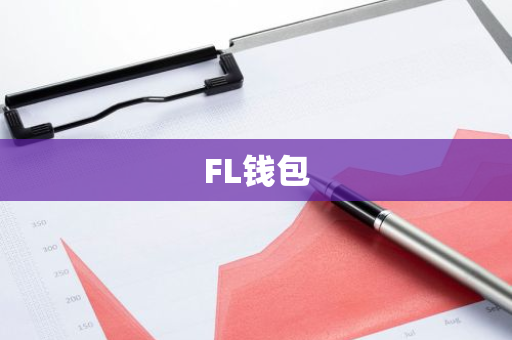 FL钱包