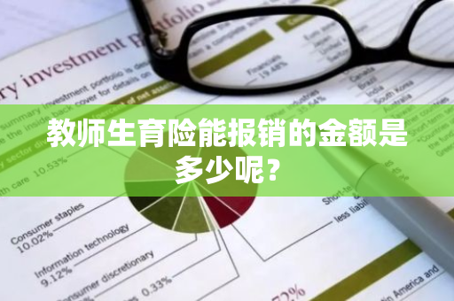 教师生育险能报销的金额是多少呢？