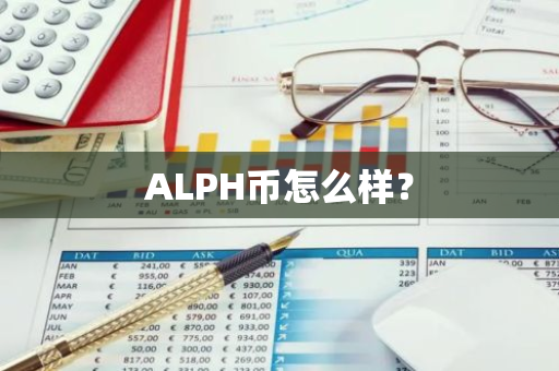 ALPH币怎么样？