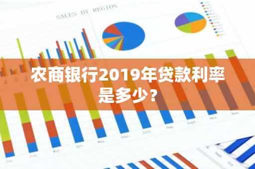 农商银行2019年贷款利率是多少？