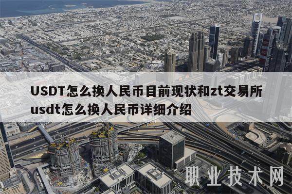 USDT怎么换人民币目前现状和zt交易所usdt怎么换人民币详细介绍