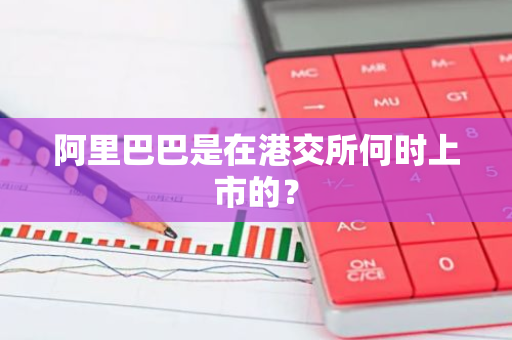 阿里巴巴是在港交所何时上市的？