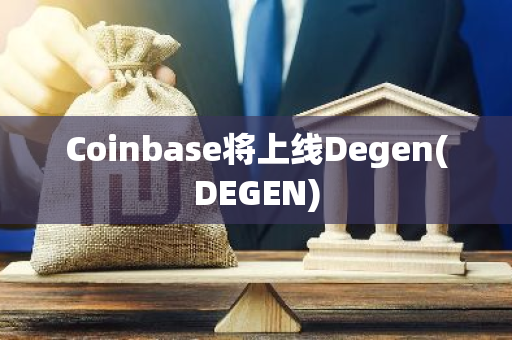 Coinbase将上线Degen(DEGEN)