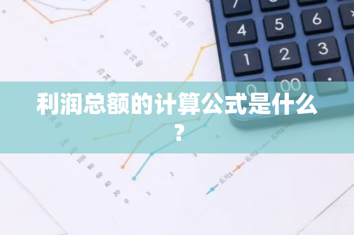 利润总额的计算公式是什么？